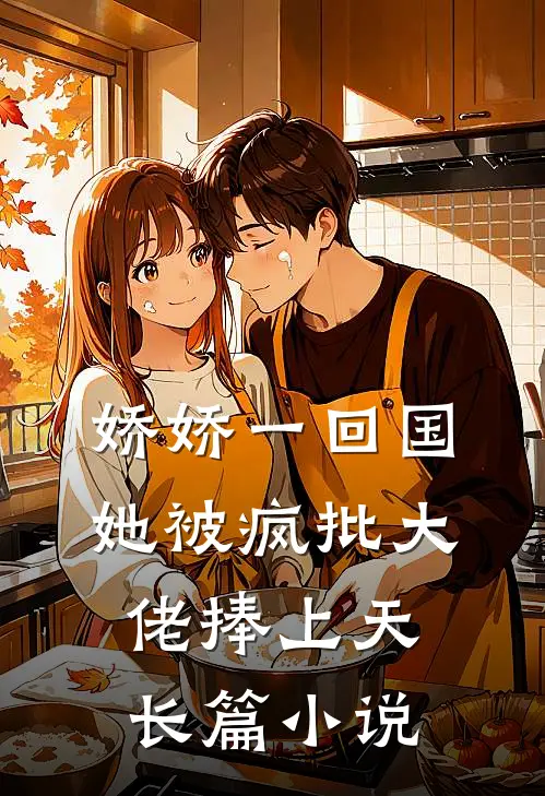 娇娇一回国，她被疯批大佬捧上天长篇小说