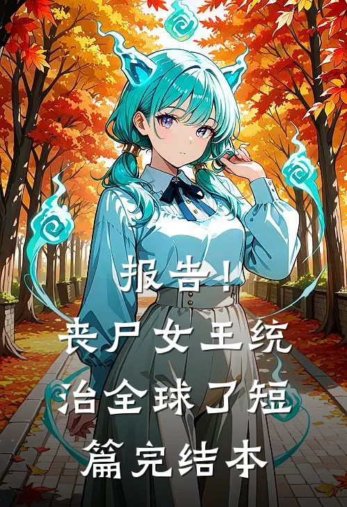 报告！丧尸女王统治全球了短篇完结本