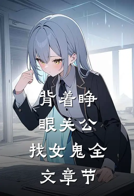 背着睁眼关公，找女鬼全文章节