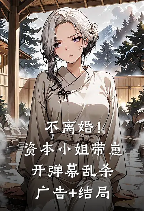 不离婚！资本小姐带崽开弹幕乱杀广告+结局