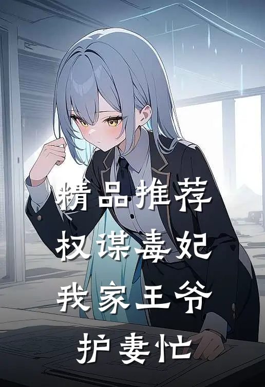 精品推荐权谋毒妃：我家王爷护妻忙