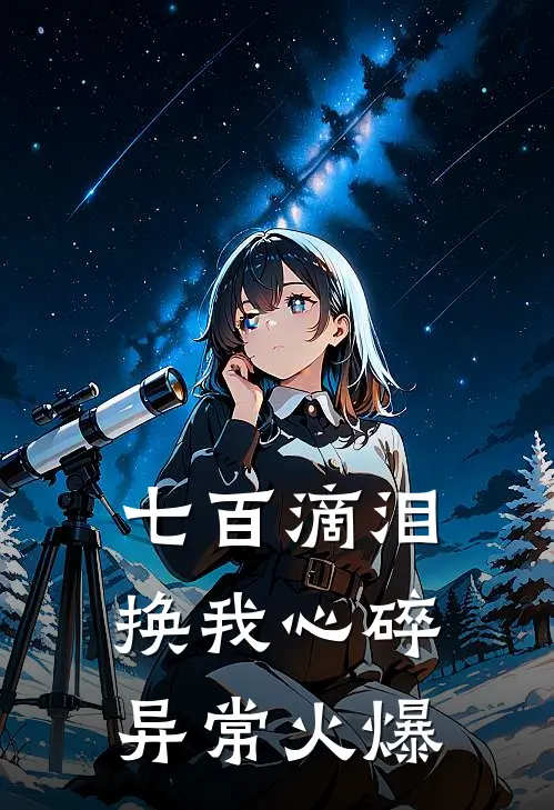 七百滴泪，换我心碎异常火爆