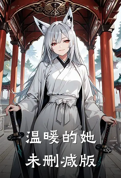 温暖的她未删减版