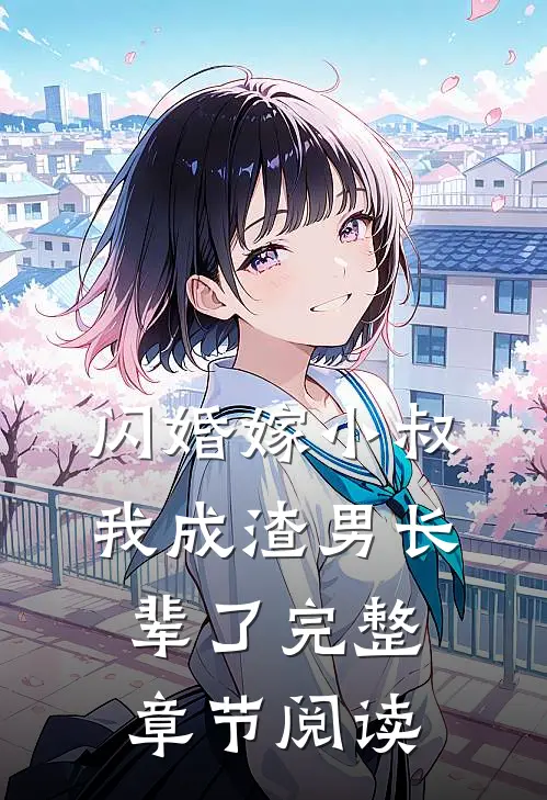 闪婚嫁小叔，我成渣男长辈了完整章节阅读