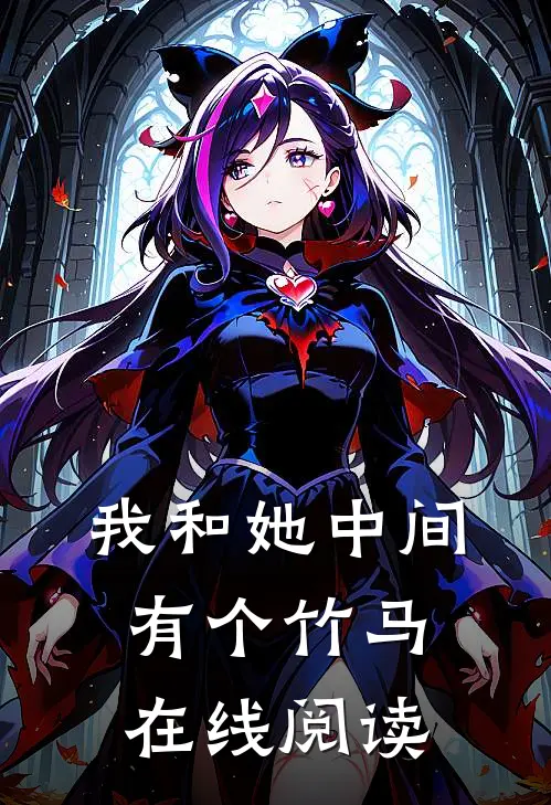 我和她中间有个竹马在线阅读
