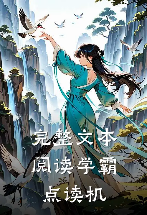 完整文本阅读学霸点读机