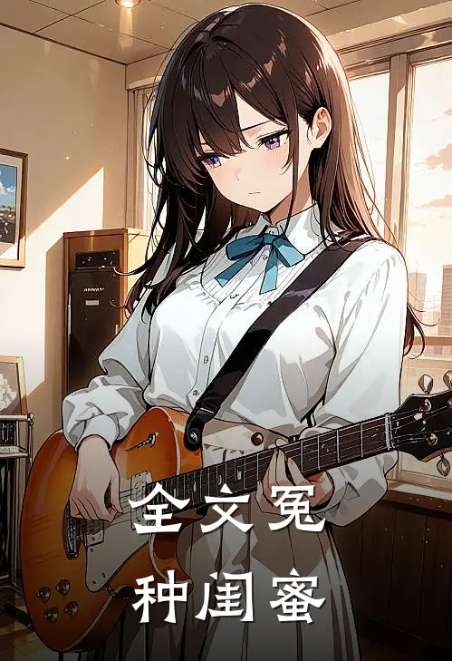 全文冤种闺蜜