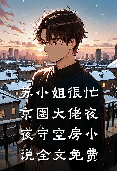苏小姐很忙，京圈大佬夜夜守空房小说全文免费
