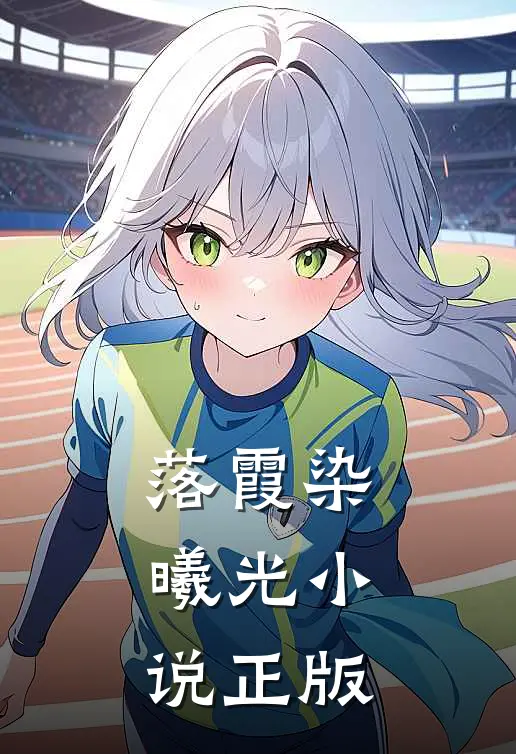 落霞染曦光小说正版