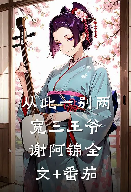 从此一别两宽三王爷谢阿锦全文+番茄