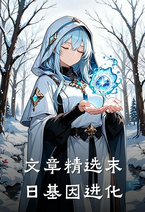 文章精选末日基因进化