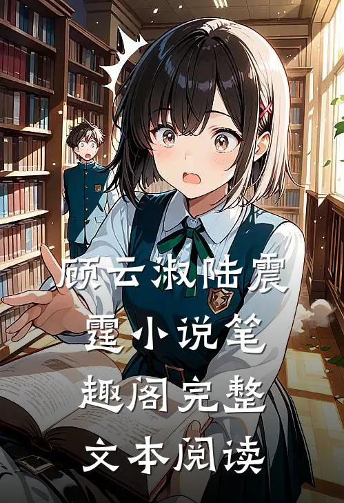 顾云淑陆震霆小说笔趣阁完整文本阅读