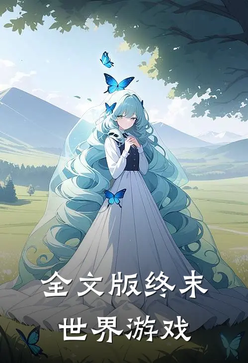 全文版终末世界游戏