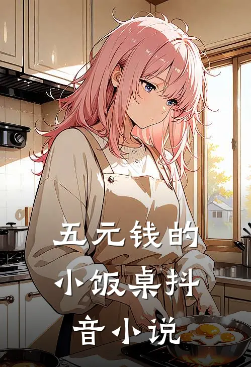 五元钱的小饭桌抖音小说