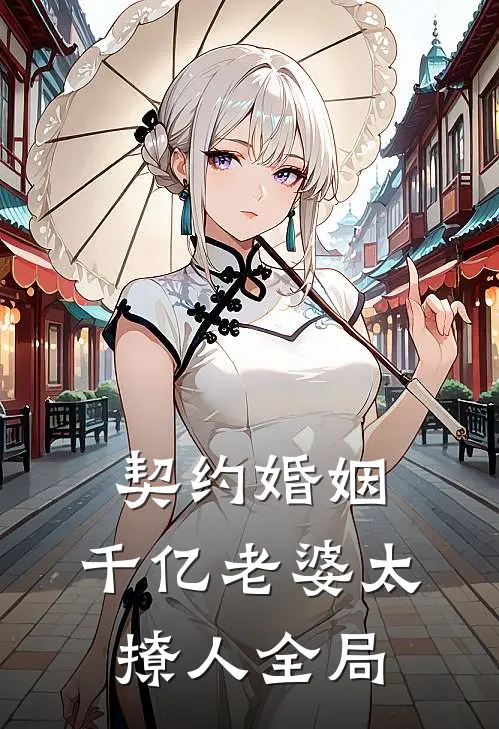 契约婚姻：千亿老婆太撩人全局