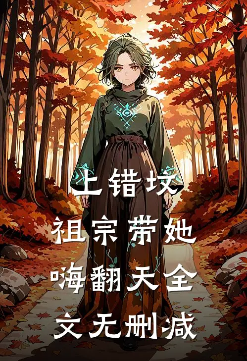 上错坟，祖宗带她嗨翻天全文无删减