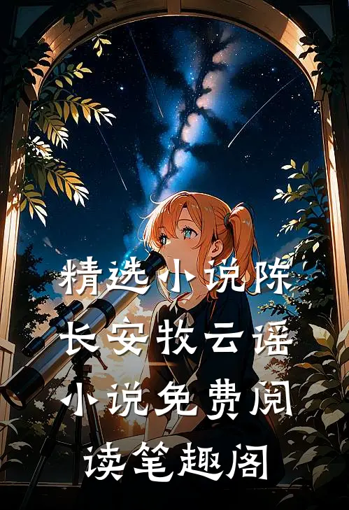 精选小说陈长安牧云谣小说免费阅读笔趣阁