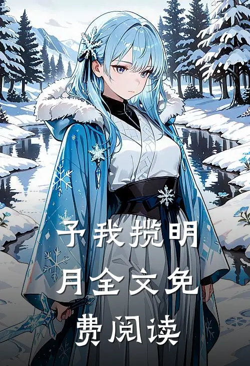 予我揽明月全文免费阅读