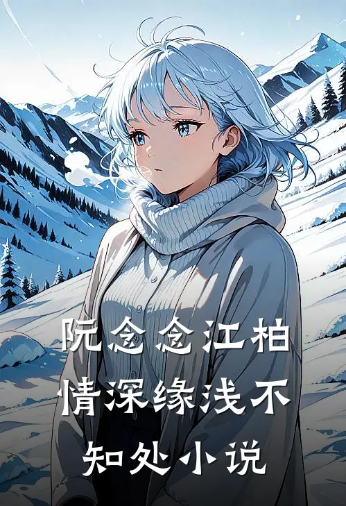阮念念江柏情深缘浅不知处小说