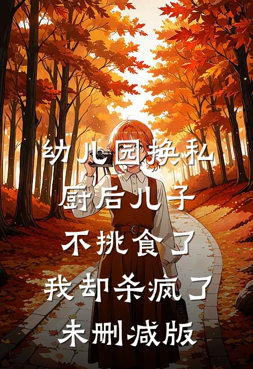 幼儿园换私厨后儿子不挑食了，我却杀疯了未删减版