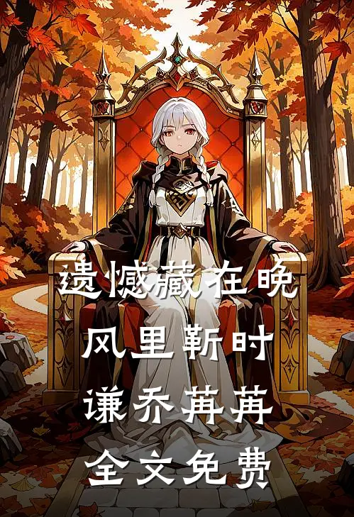 遗憾藏在晚风里靳时谦乔苒苒全文免费