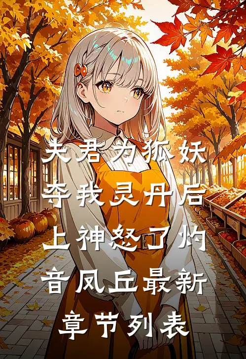 夫君为狐妖夺我灵丹后，上神怒了灼音凤丘最新章节列表