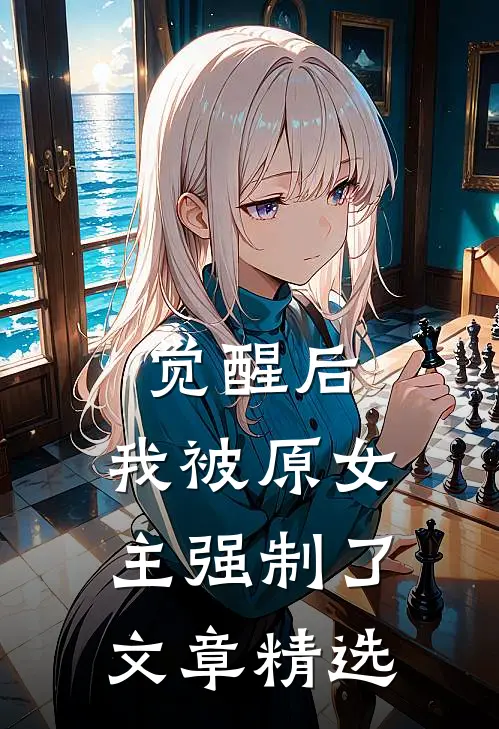 觉醒后，我被原女主强制了文章精选