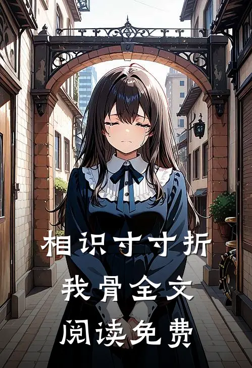 相识寸寸折我骨全文阅读免费