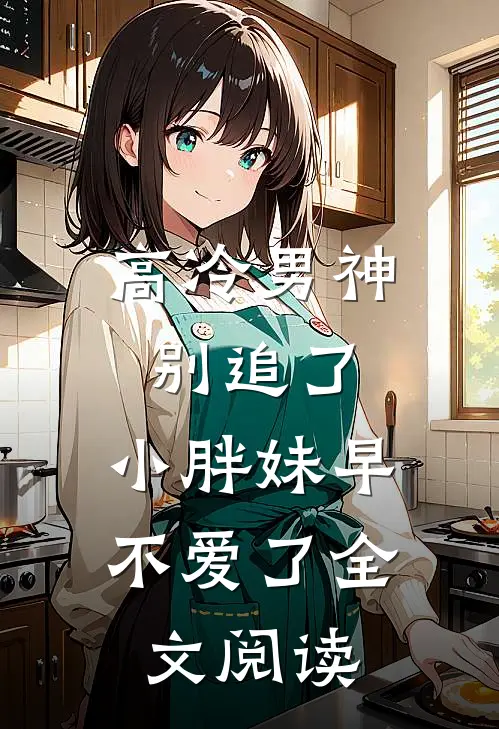 高冷男神别追了，小胖妹早不爱了全文阅读