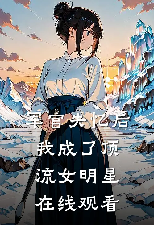 军官失忆后，我成了顶流女明星在线观看