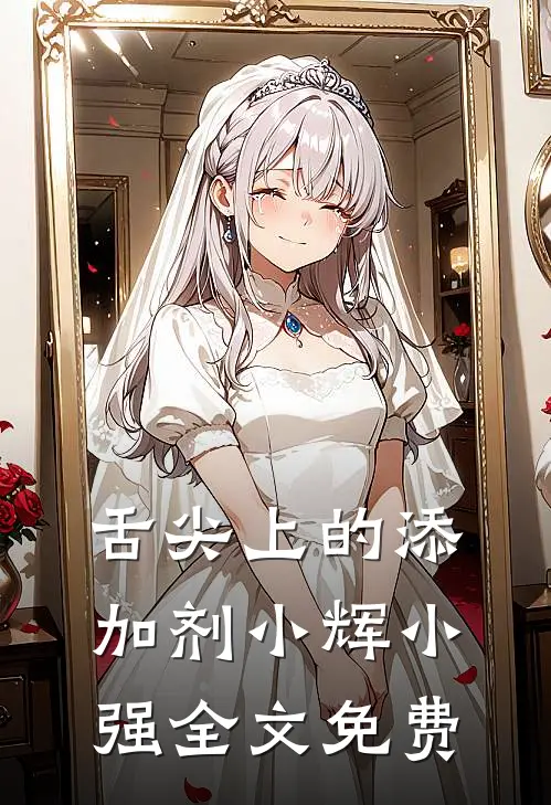 舌尖上的添加剂小辉小强全文免费