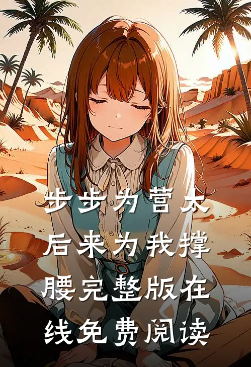 步步为营太后来为我撑腰完整版在线免费阅读