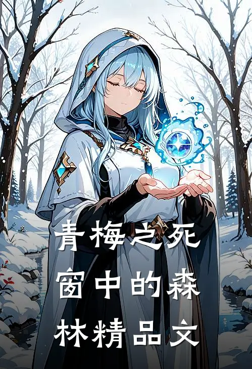 青梅之死 窗中的森林精品文
