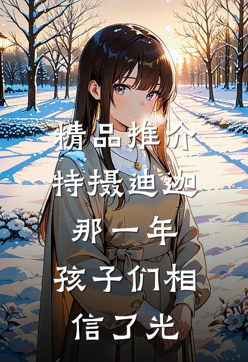 精品推介特摄迪迦：那一年，孩子们相信了光