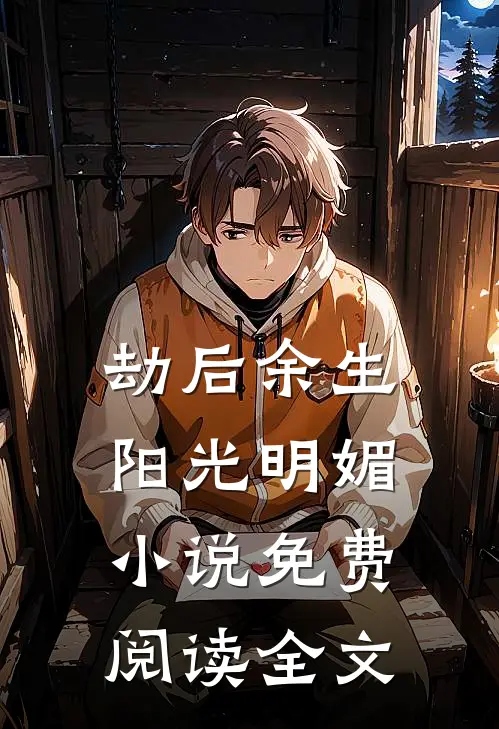 劫后余生，阳光明媚小说免费阅读全文