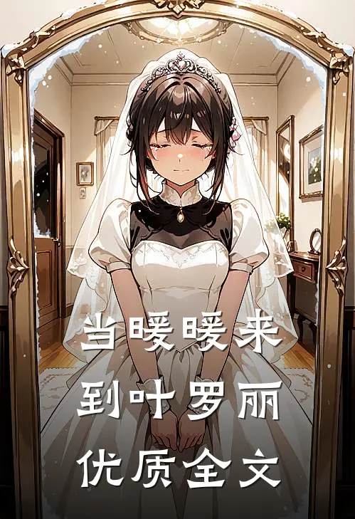 当暖暖来到叶罗丽优质全文