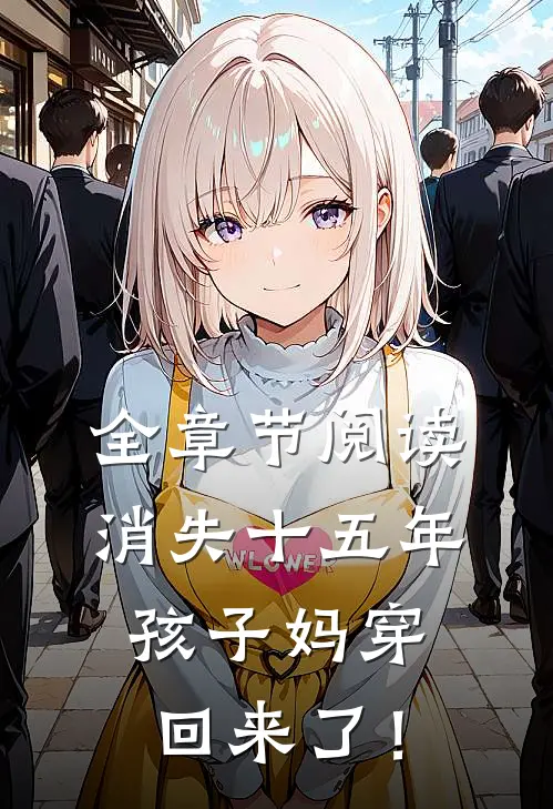 全章节阅读消失十五年，孩子妈穿回来了！