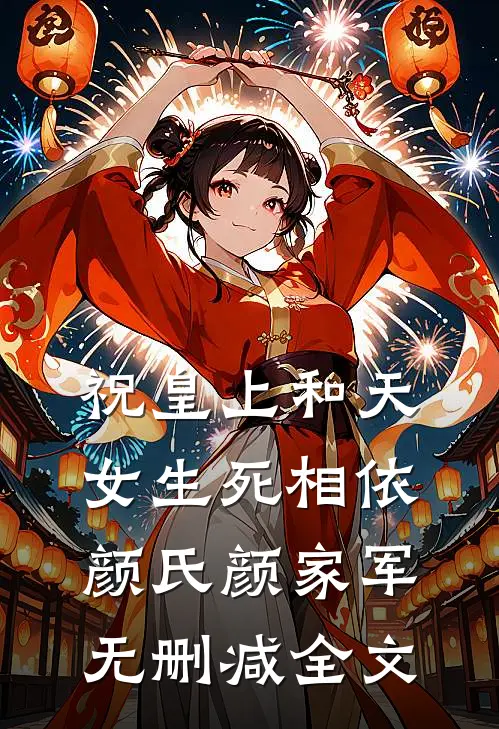 祝皇上和天女生死相依颜氏颜家军无删减全文
