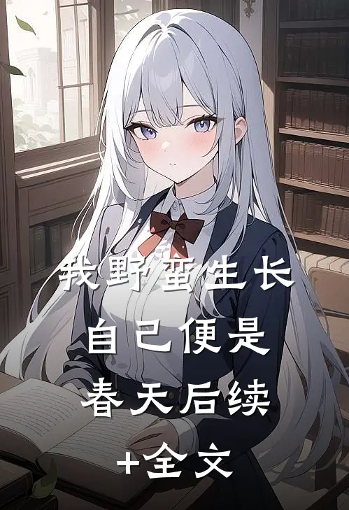 我野蛮生长，自己便是春天后续+全文