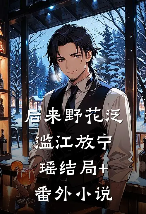 后来野花泛滥江放宁瑶结局+番外小说