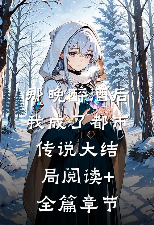 那晚醉酒后我成了都市传说大结局阅读+全篇章节