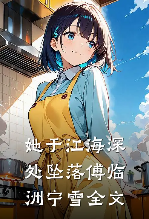 她于江海深处坠落傅临洲宁雪全文