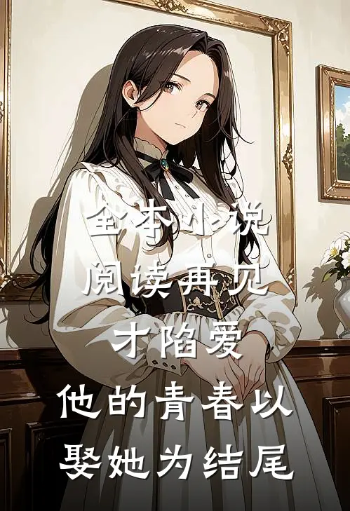全本小说阅读再见才陷爱：他的青春以娶她为结尾