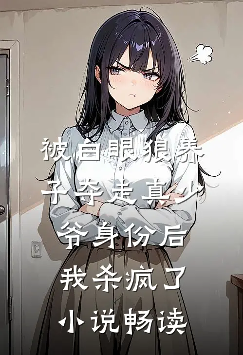 被白眼狼养子夺走真少爷身份后，我杀疯了小说畅读