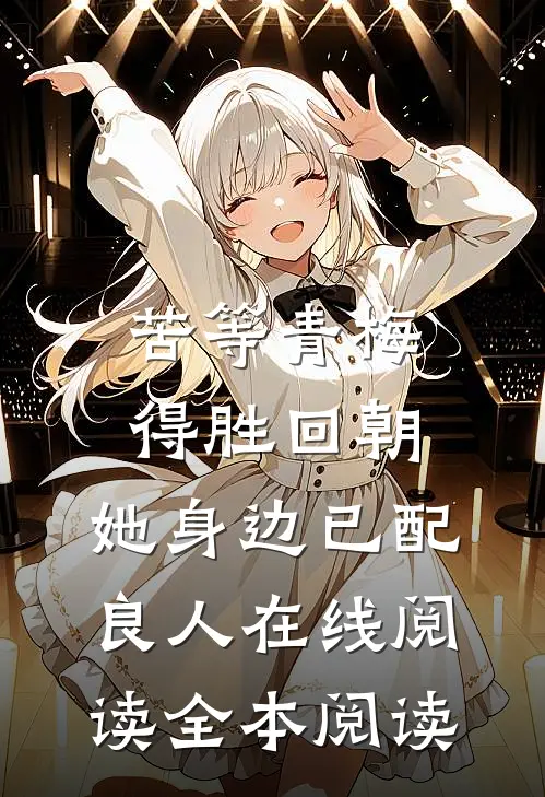 苦等青梅得胜回朝，她身边已配良人在线阅读全本阅读