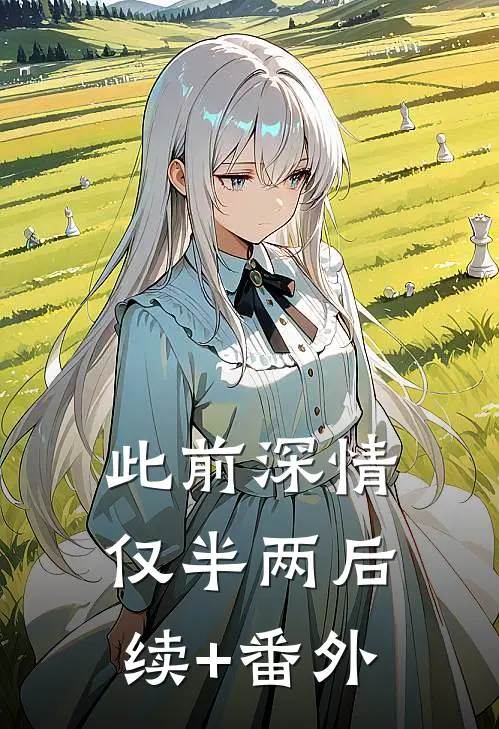 此前深情仅半两后续+番外