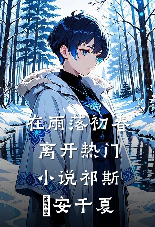 在雨落初春离开热门小说祁斯璟安千夏