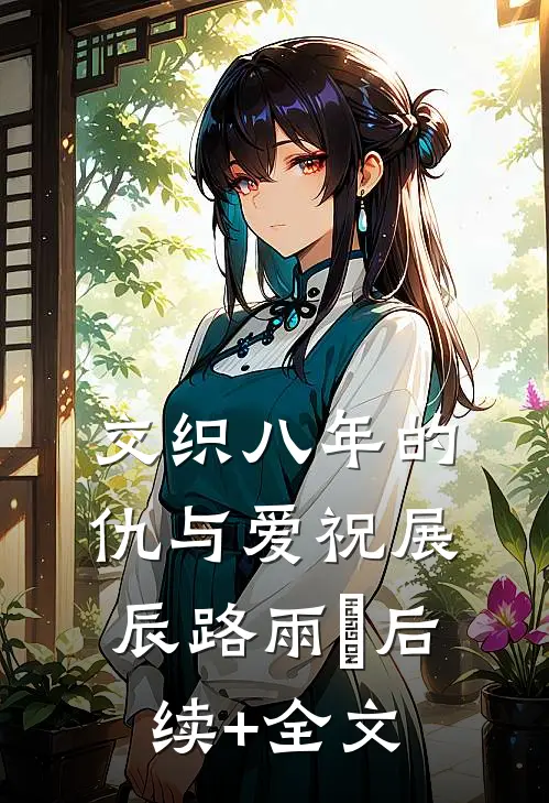 交织八年的仇与爱祝展辰路雨濛后续+全文