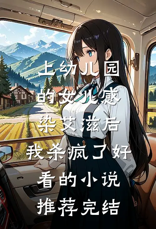 上幼儿园的女儿感染艾滋后，我杀疯了好看的小说推荐完结