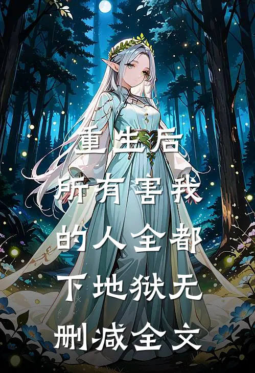 重生后，所有害我的人全都下地狱无删减全文